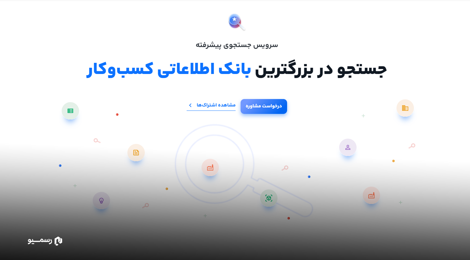درباره جستجوی پیشرفته رسمیو