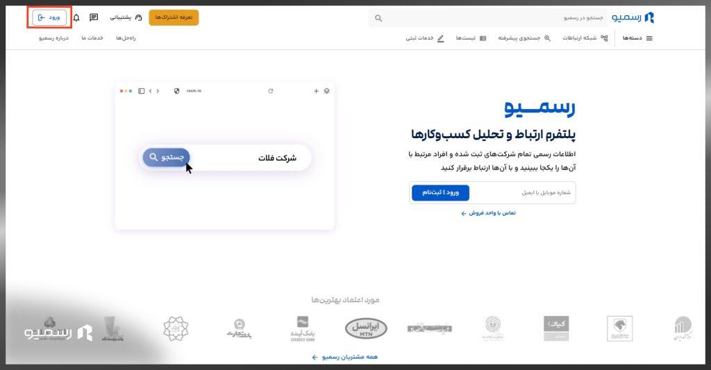 ورود به رسمیو