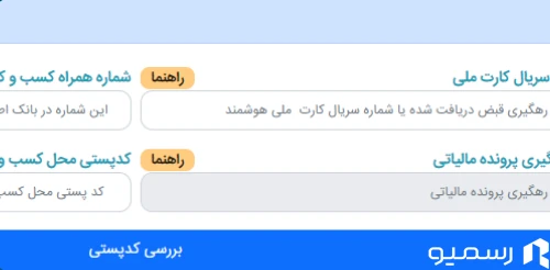 ثبت سریال کارت ملی و شماره‌ی همراه کسب‌وکاری