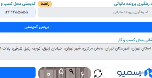احراز نشانی و کد پستی محل فعالیت