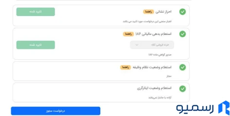 استعلام‌های پایه و بررسی شرایط قانونی