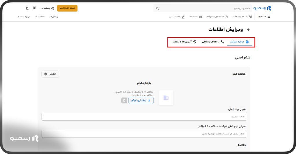 ویرایش شرکت