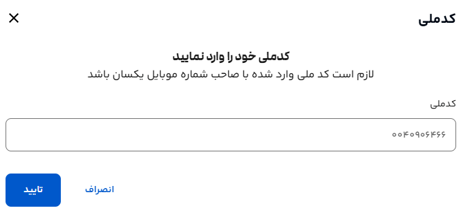 تایید کد ملی