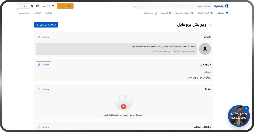 ویرایش پروفایل