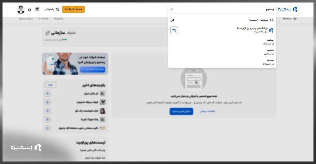 بررسی اطلاعات اعضای هیئت‌مدیره 