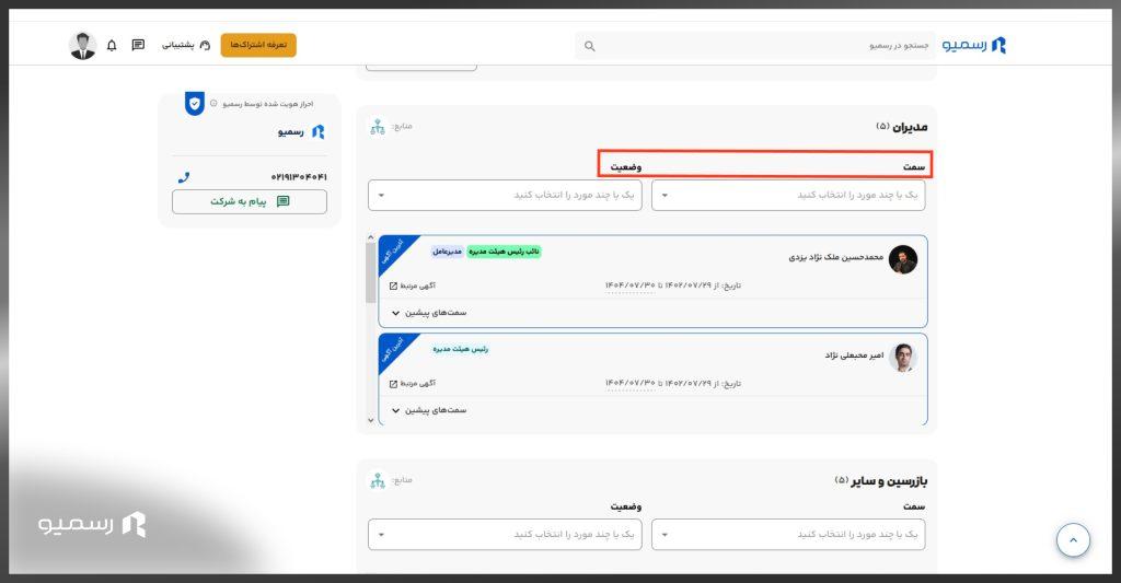 مشاهده اطلاعات اعضا هیئت مدیره