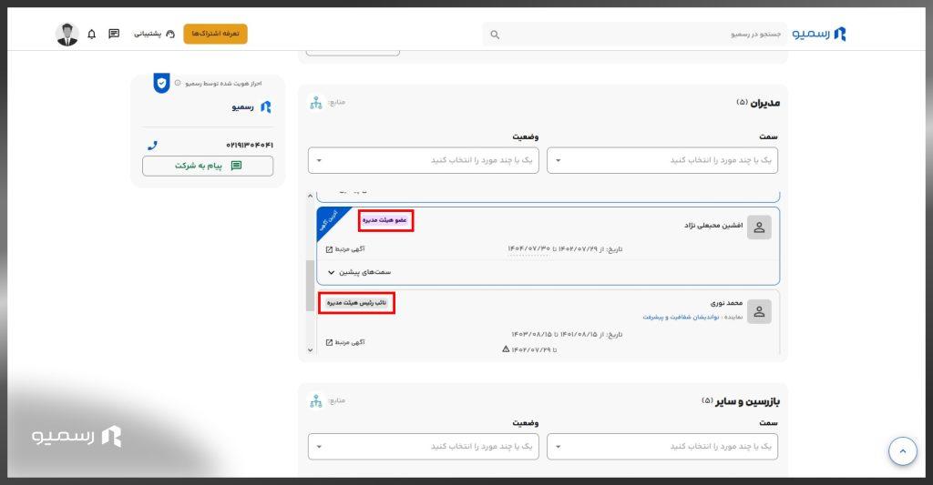 اطلاعات اعضای فعلی و خارج شده هیئت مدیره