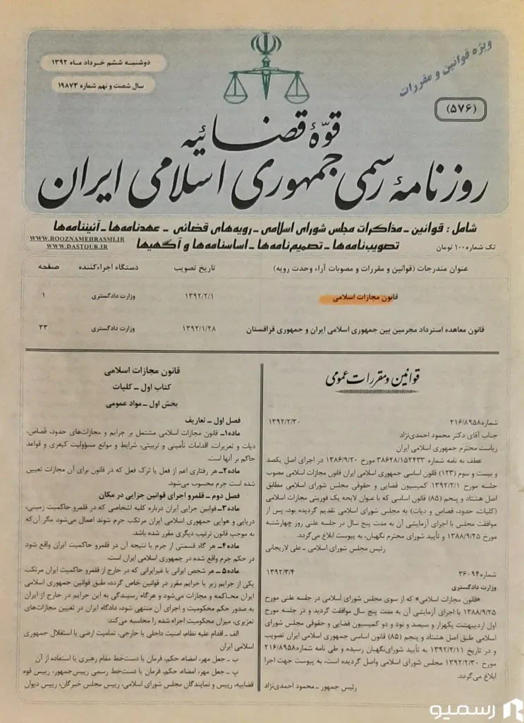 روزنامه رسمی جمهروی اسلامی ایران