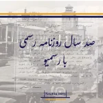 رسمیو؛ راوی تاریخ صد ساله‌ دنیای کسب‌وکار ایران