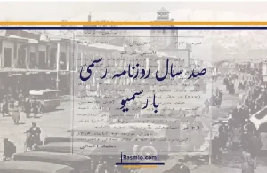 رسمیو؛ راوی تاریخ صد ساله‌ دنیای کسب‌وکار ایران