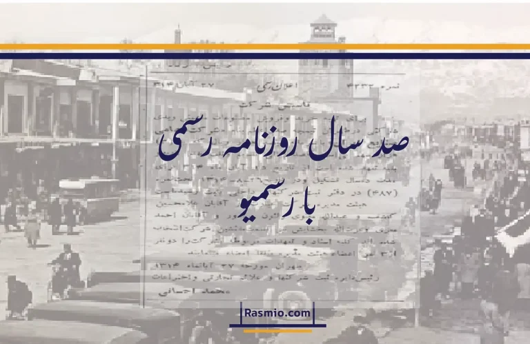 رسمیو؛ راوی تاریخ صد ساله‌ دنیای کسب‌وکار ایران