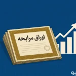 اوراق مرابحه