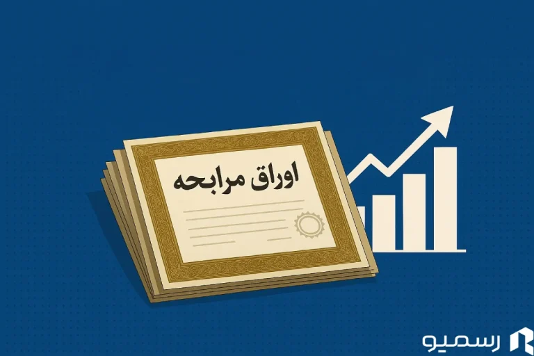 اوراق مرابحه