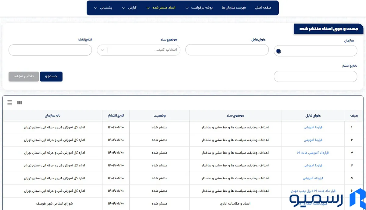 جستجوی اطلاعات و اسناد منتشرشده 