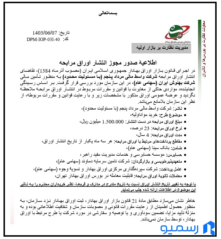 مجوز انتشار اوراق مرابحه
