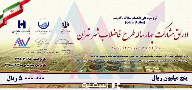 اوراق مشارکت فاضلاب تهران