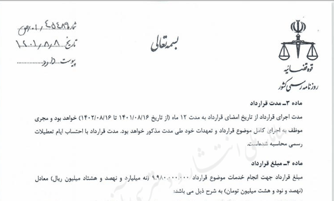 تصویر قرارداد روزنامه رسمی کشور با پیمانکار