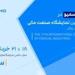 حضور رسمیو در هفدهمین نمایشگاه صنعت مالی تهران