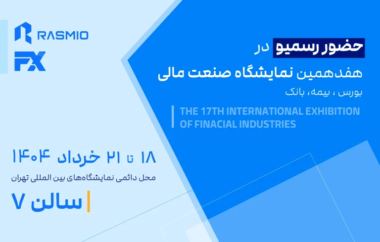 حضور رسمیو در هفدهمین نمایشگاه صنعت مالی تهران