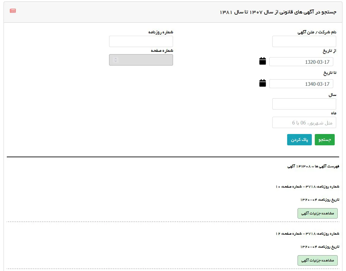 جستوجوی روزنامه رسمی شرکت ها
