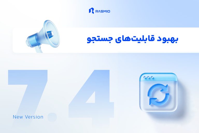 رسمیو نسخه 7.4