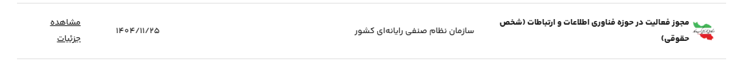 نمایش اطلاعات درگاه ملی مجوزها در رسمیو